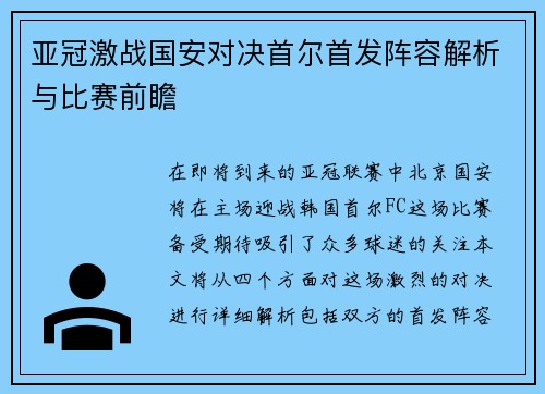 亚冠激战国安对决首尔首发阵容解析与比赛前瞻