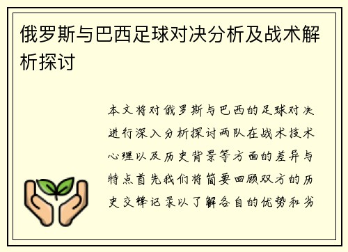 俄罗斯与巴西足球对决分析及战术解析探讨