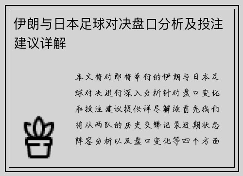 伊朗与日本足球对决盘口分析及投注建议详解