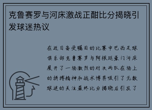克鲁赛罗与河床激战正酣比分揭晓引发球迷热议