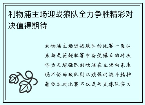利物浦主场迎战狼队全力争胜精彩对决值得期待