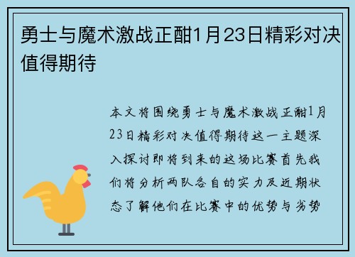 勇士与魔术激战正酣1月23日精彩对决值得期待