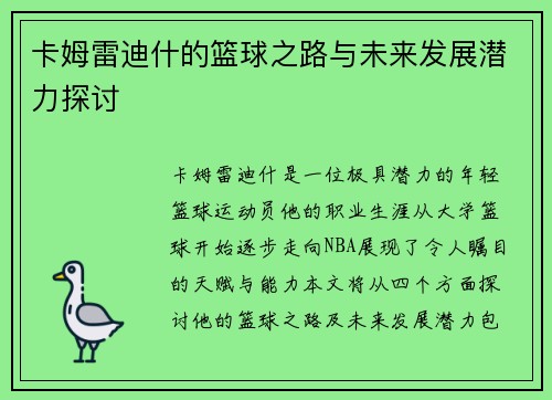 卡姆雷迪什的篮球之路与未来发展潜力探讨