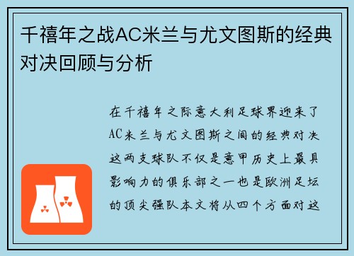 千禧年之战AC米兰与尤文图斯的经典对决回顾与分析