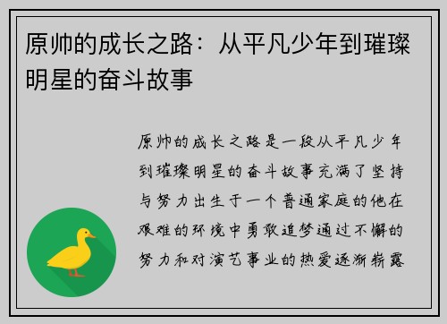 原帅的成长之路：从平凡少年到璀璨明星的奋斗故事