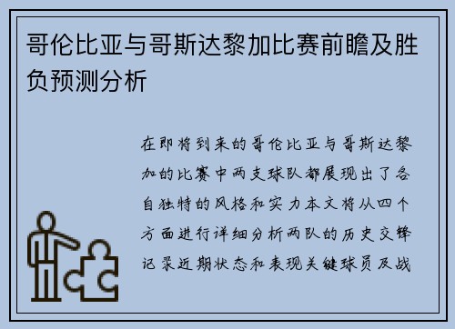 哥伦比亚与哥斯达黎加比赛前瞻及胜负预测分析