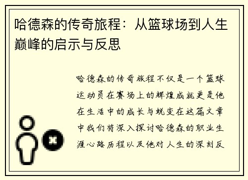 哈德森的传奇旅程：从篮球场到人生巅峰的启示与反思
