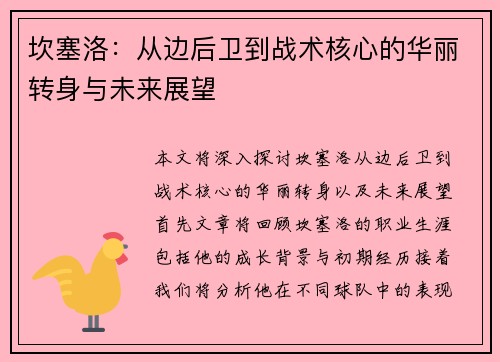 坎塞洛：从边后卫到战术核心的华丽转身与未来展望