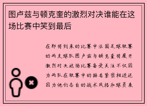 图卢兹与顿克奎的激烈对决谁能在这场比赛中笑到最后