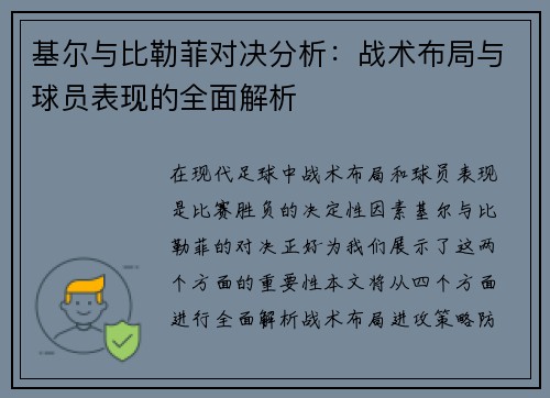基尔与比勒菲对决分析：战术布局与球员表现的全面解析