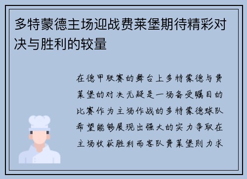 多特蒙德主场迎战费莱堡期待精彩对决与胜利的较量