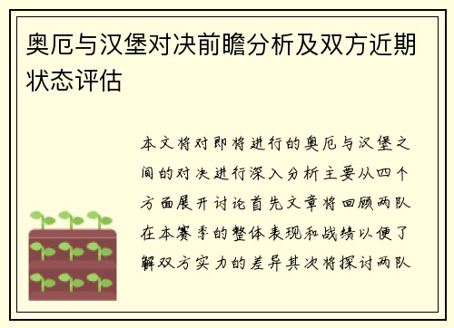 奥厄与汉堡对决前瞻分析及双方近期状态评估