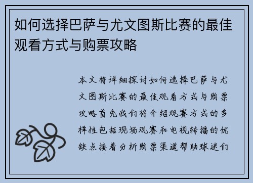 如何选择巴萨与尤文图斯比赛的最佳观看方式与购票攻略