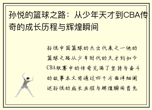 孙悦的篮球之路：从少年天才到CBA传奇的成长历程与辉煌瞬间
