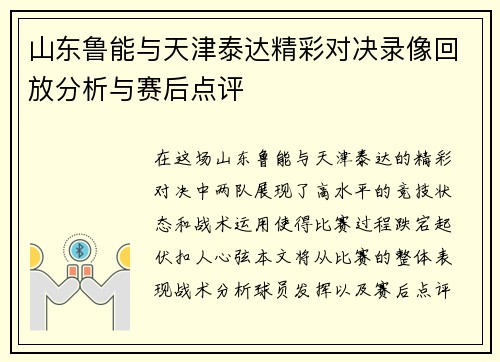山东鲁能与天津泰达精彩对决录像回放分析与赛后点评
