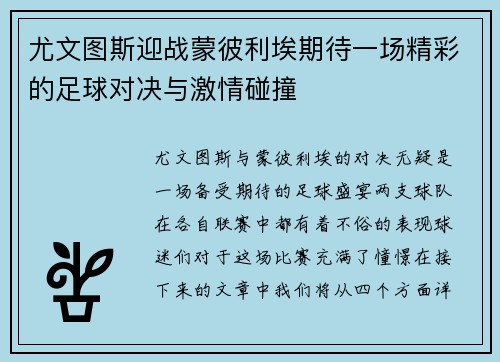 尤文图斯迎战蒙彼利埃期待一场精彩的足球对决与激情碰撞