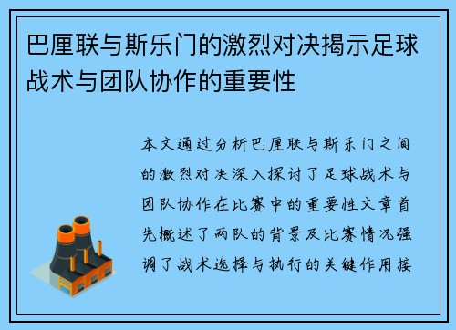 巴厘联与斯乐门的激烈对决揭示足球战术与团队协作的重要性