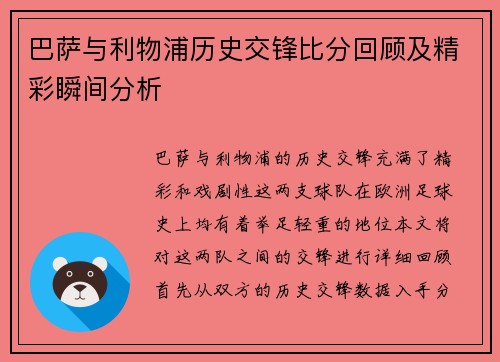 巴萨与利物浦历史交锋比分回顾及精彩瞬间分析
