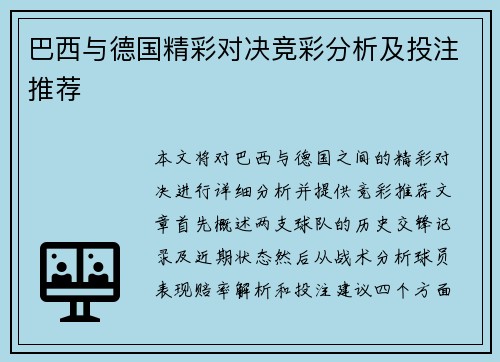 巴西与德国精彩对决竞彩分析及投注推荐