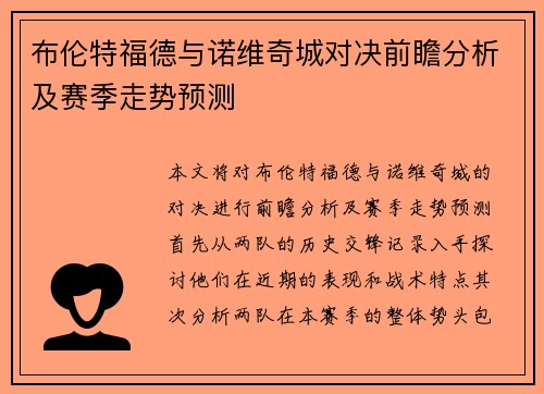 布伦特福德与诺维奇城对决前瞻分析及赛季走势预测