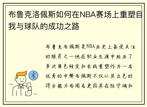 布鲁克洛佩斯如何在NBA赛场上重塑自我与球队的成功之路