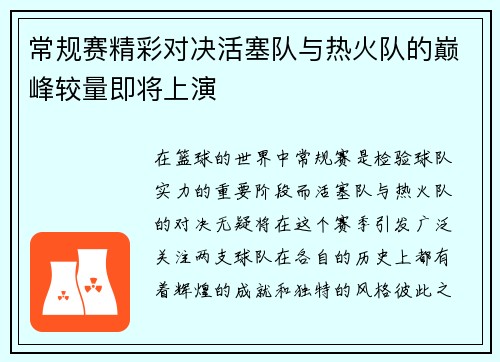 常规赛精彩对决活塞队与热火队的巅峰较量即将上演