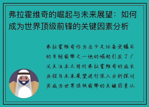 弗拉霍维奇的崛起与未来展望：如何成为世界顶级前锋的关键因素分析