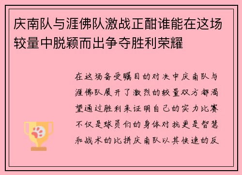 庆南队与涯佛队激战正酣谁能在这场较量中脱颖而出争夺胜利荣耀