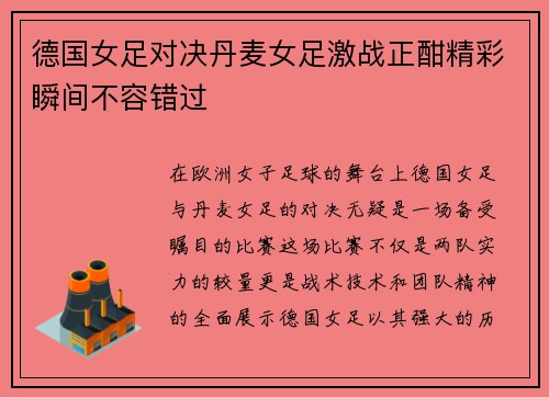 德国女足对决丹麦女足激战正酣精彩瞬间不容错过