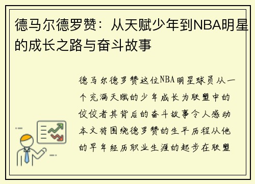 德马尔德罗赞：从天赋少年到NBA明星的成长之路与奋斗故事