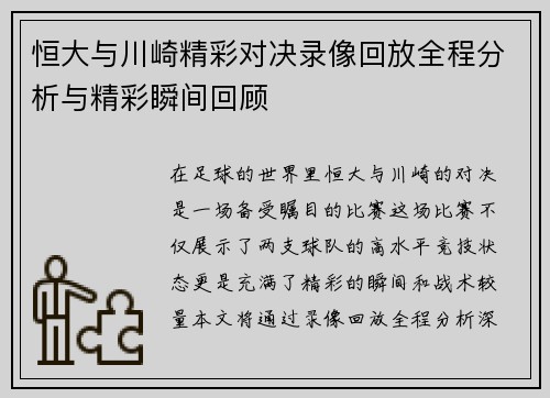 恒大与川崎精彩对决录像回放全程分析与精彩瞬间回顾