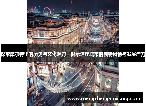 探索摩尔特里的历史与文化魅力，揭示这座城市的独特风情与发展潜力