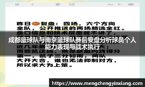 成都篮球队与南京篮球队赛后复盘分析球员个人能力表现与战术执行