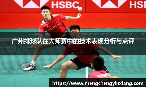 广州排球队在大师赛中的技术表现分析与点评