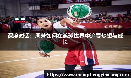 深度对话：周芳如何在篮球世界中追寻梦想与成长