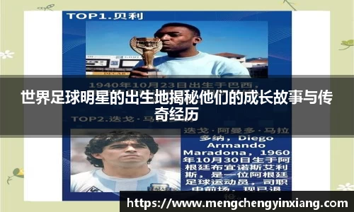 世界足球明星的出生地揭秘他们的成长故事与传奇经历