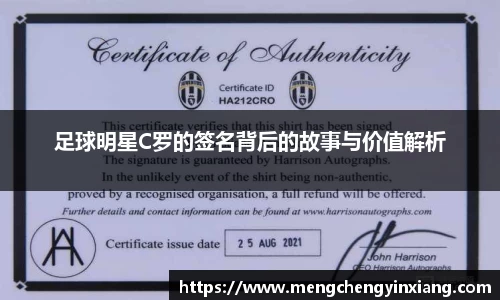 足球明星C罗的签名背后的故事与价值解析