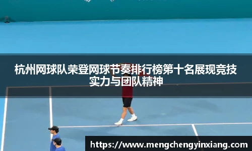 杭州网球队荣登网球节奏排行榜第十名展现竞技实力与团队精神
