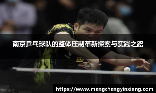 南京乒乓球队的整体压制革新探索与实践之路