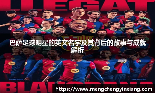 巴萨足球明星的英文名字及其背后的故事与成就解析