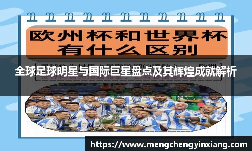 全球足球明星与国际巨星盘点及其辉煌成就解析