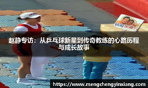 赵静专访：从乒乓球新星到传奇教练的心路历程与成长故事