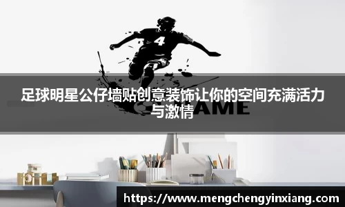 足球明星公仔墙贴创意装饰让你的空间充满活力与激情
