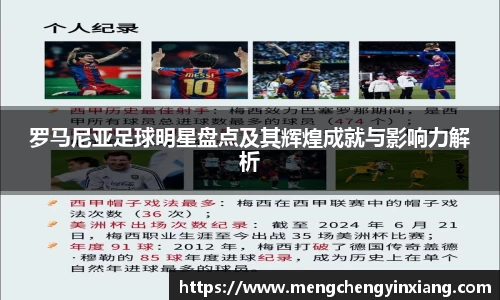 罗马尼亚足球明星盘点及其辉煌成就与影响力解析