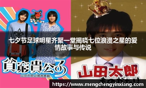七夕节足球明星齐聚一堂揭晓七位浪漫之星的爱情故事与传说
