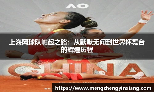 上海网球队崛起之路：从默默无闻到世界杯舞台的辉煌历程